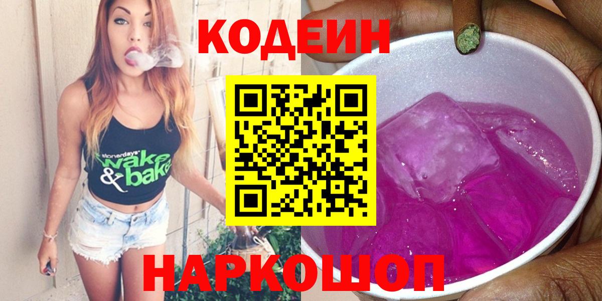 Кодеин Purple Drank Заинск